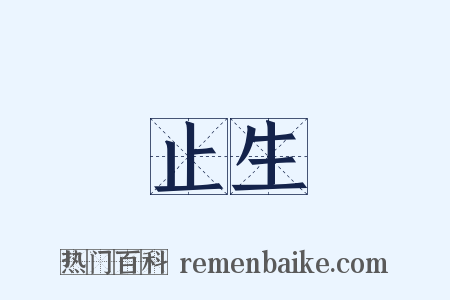 止生是什么意思的图片